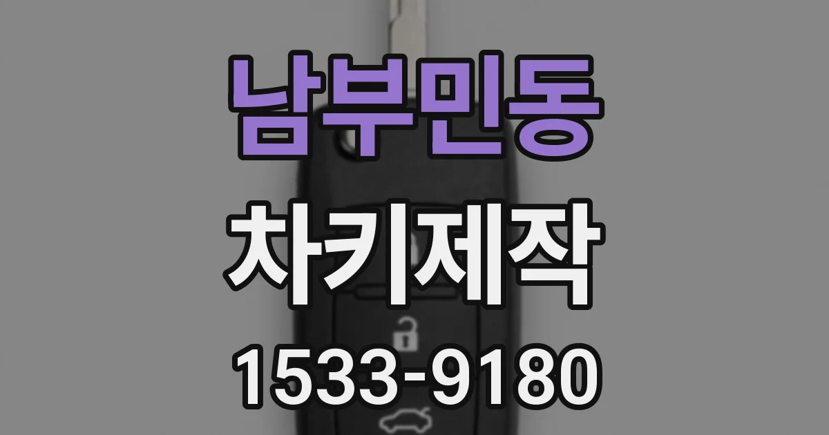 남부민동 차키제작