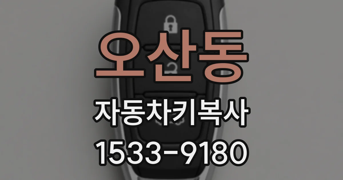 오산동 자동차키복사