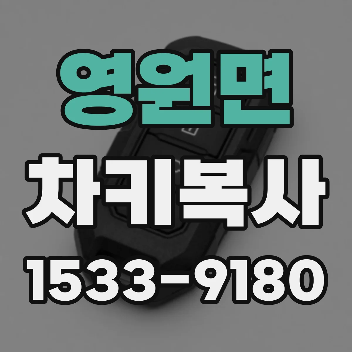 영원면 차키복사