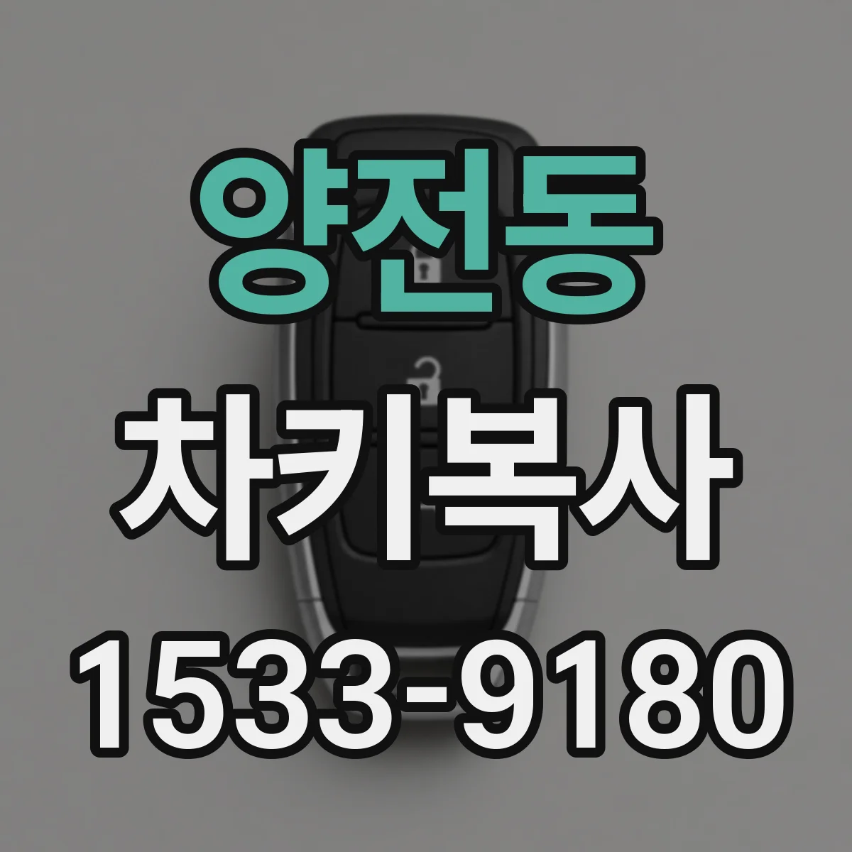 양전동 차키복사