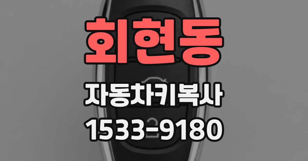 회현동 자동차키복사