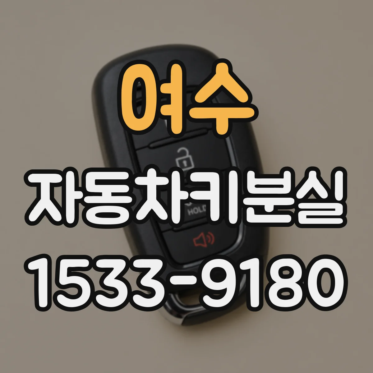 여수 자동차키분실