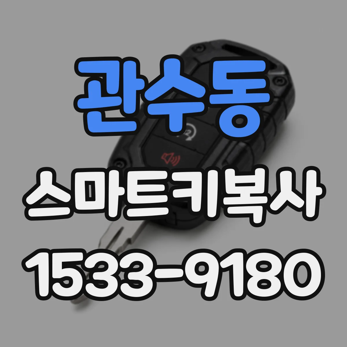관수동 스마트키복사 분실 후 키 인식 문제 해결을 위한 절차