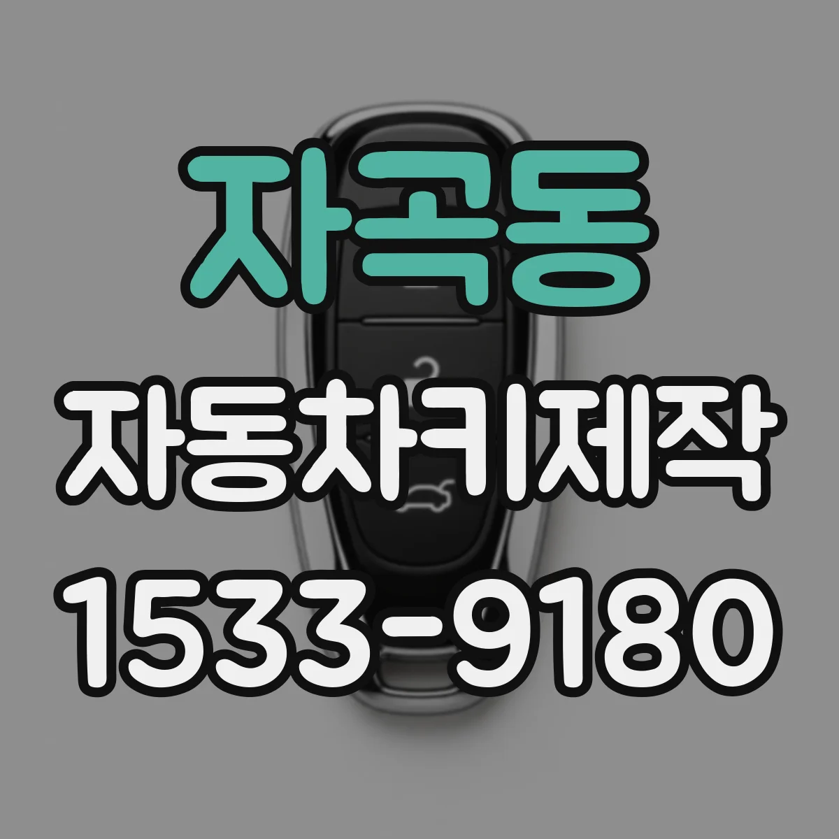 자곡동 자동차키제작