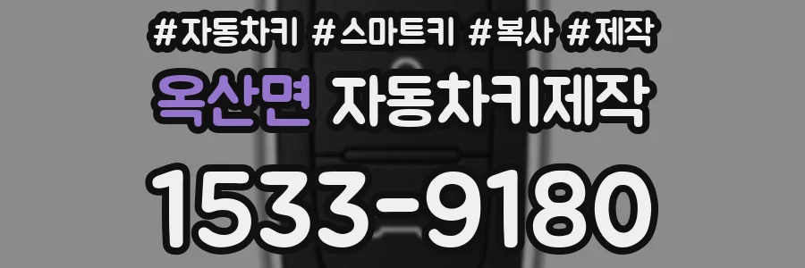 옥산면 자동차키제작