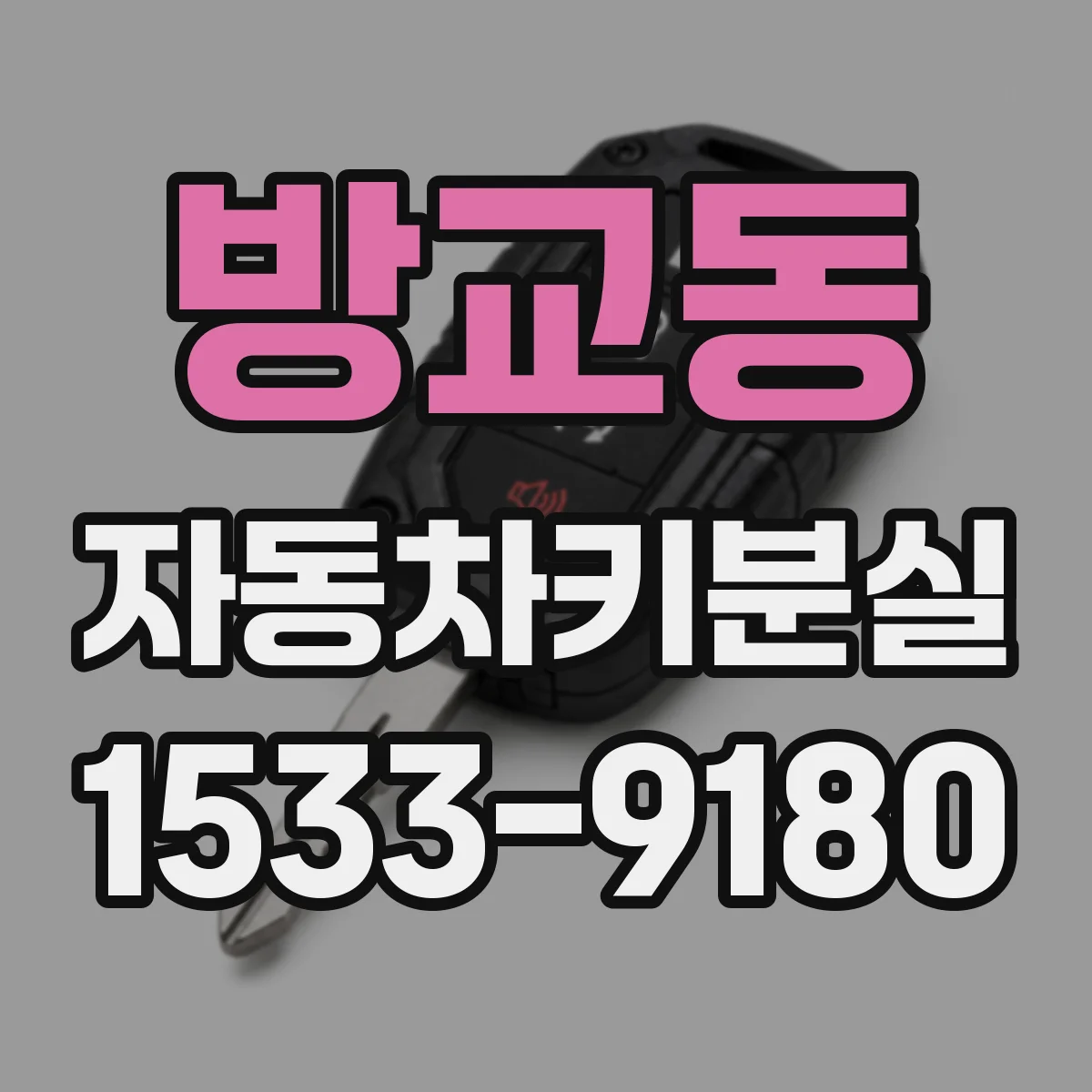 방교동 자동차키분실