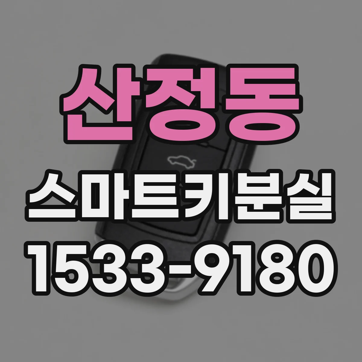 산정동 스마트키분실