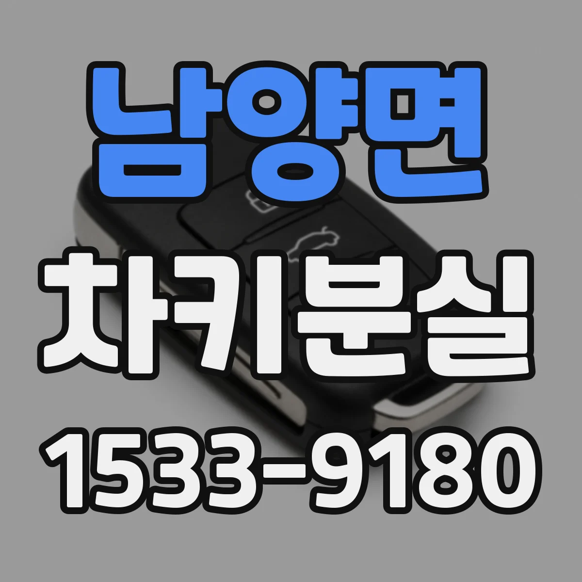 남양면 차키분실
