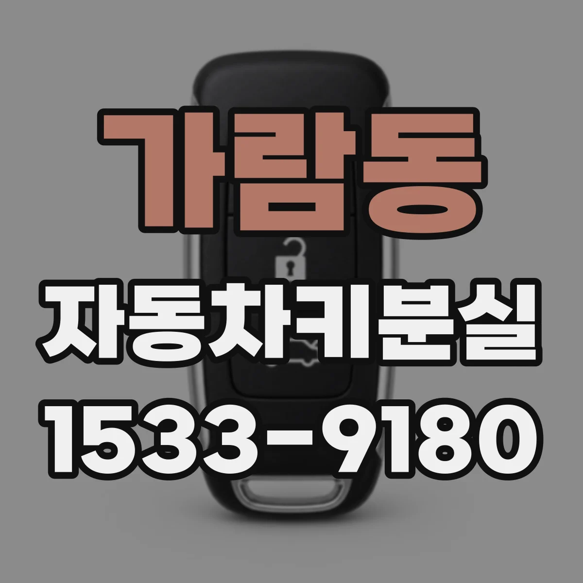 가람동 자동차키분실