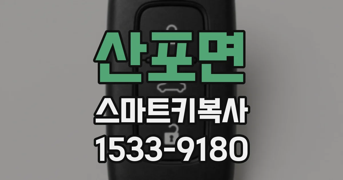 산포면 스마트키복사