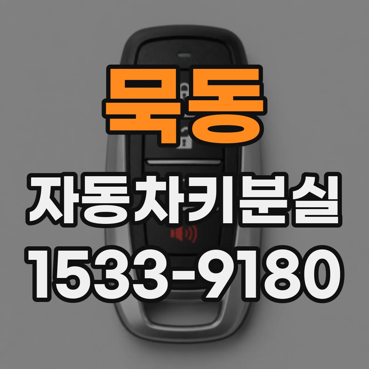 묵동 자동차키분실