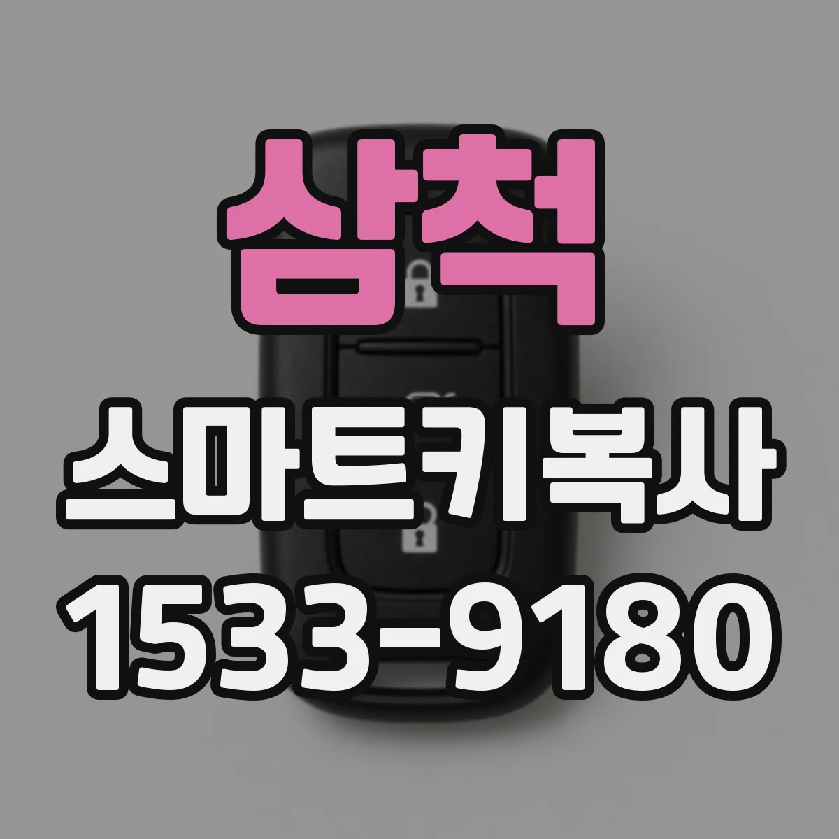 삼척 스마트키복사
