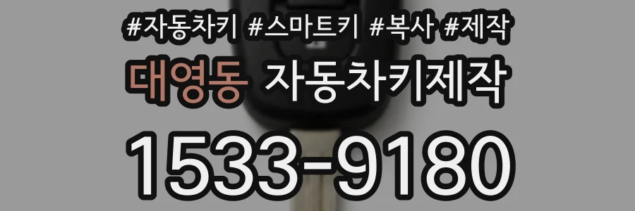 대영동 자동차키제작