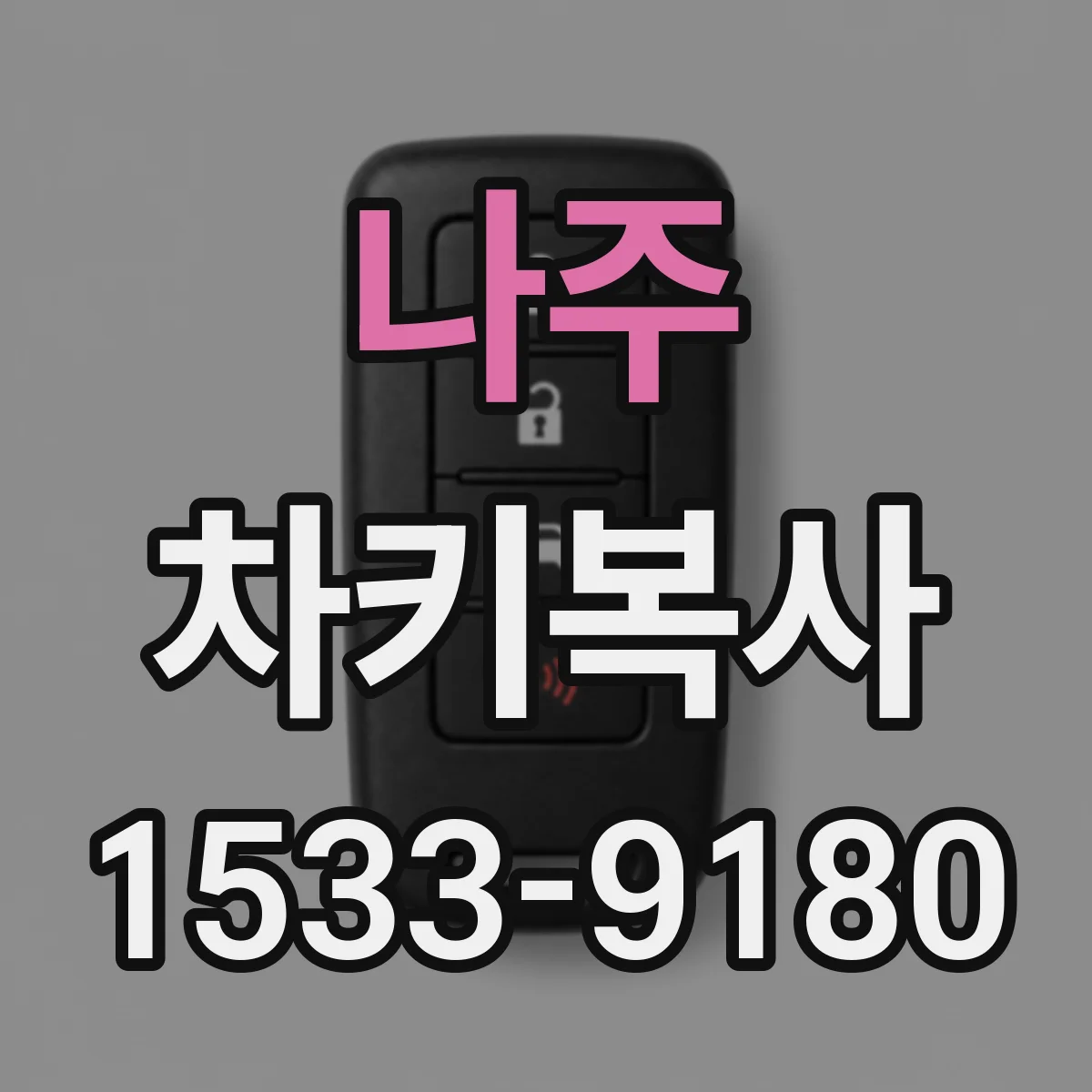 나주 차키복사