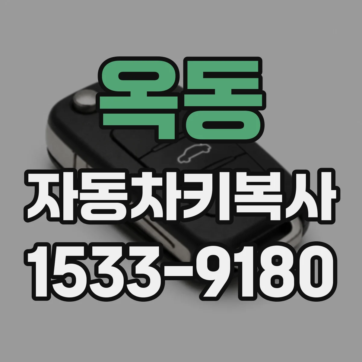 옥동 자동차키복사