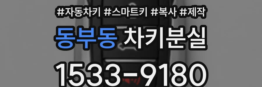 동부동 차키분실