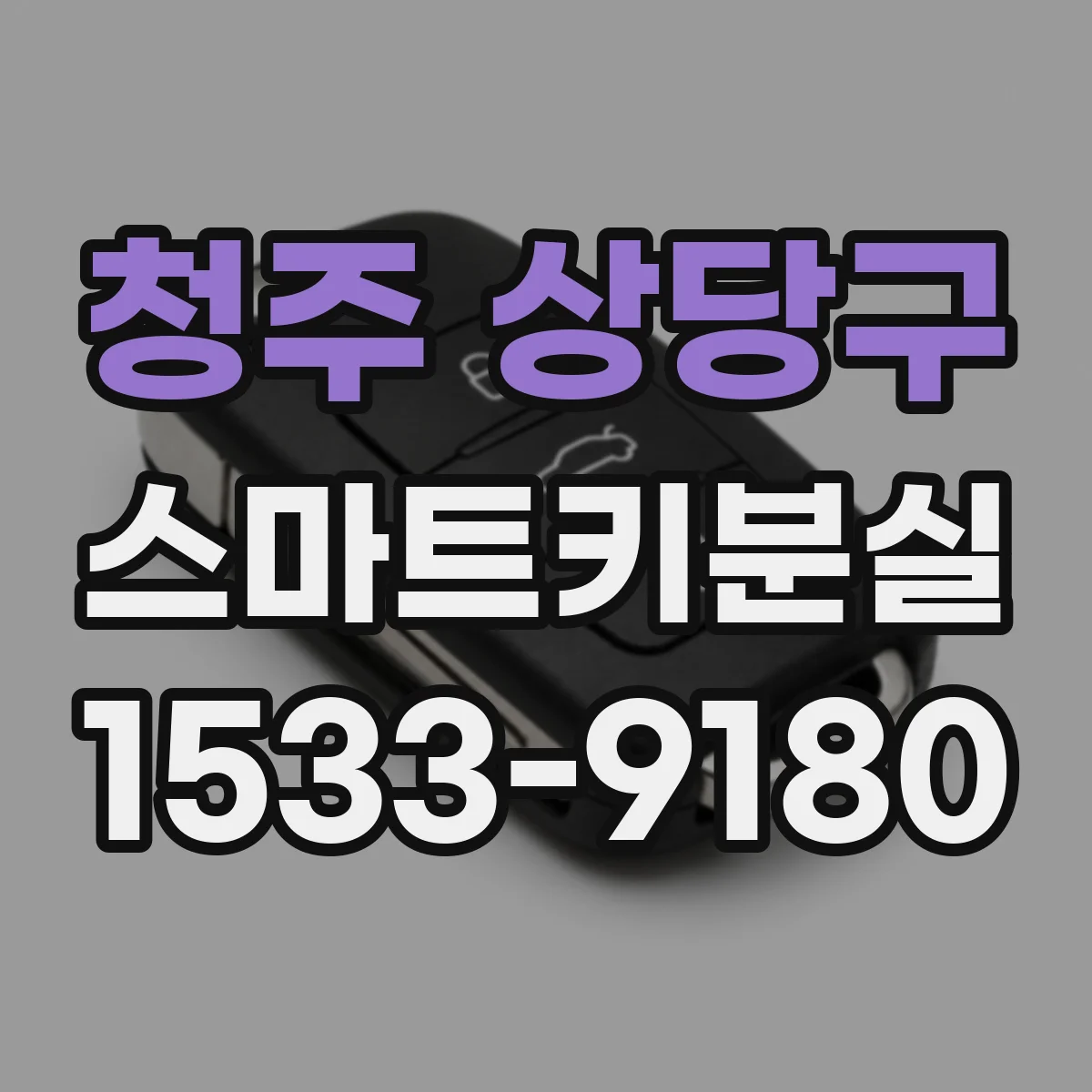 청주 상당구 스마트키분실