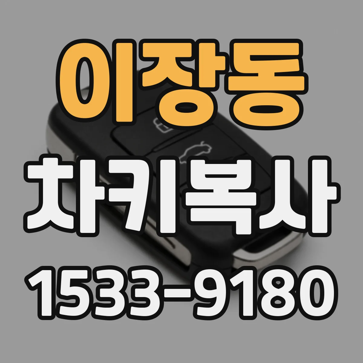이장동 차키복사