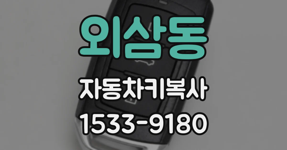 외삼동 자동차키복사
