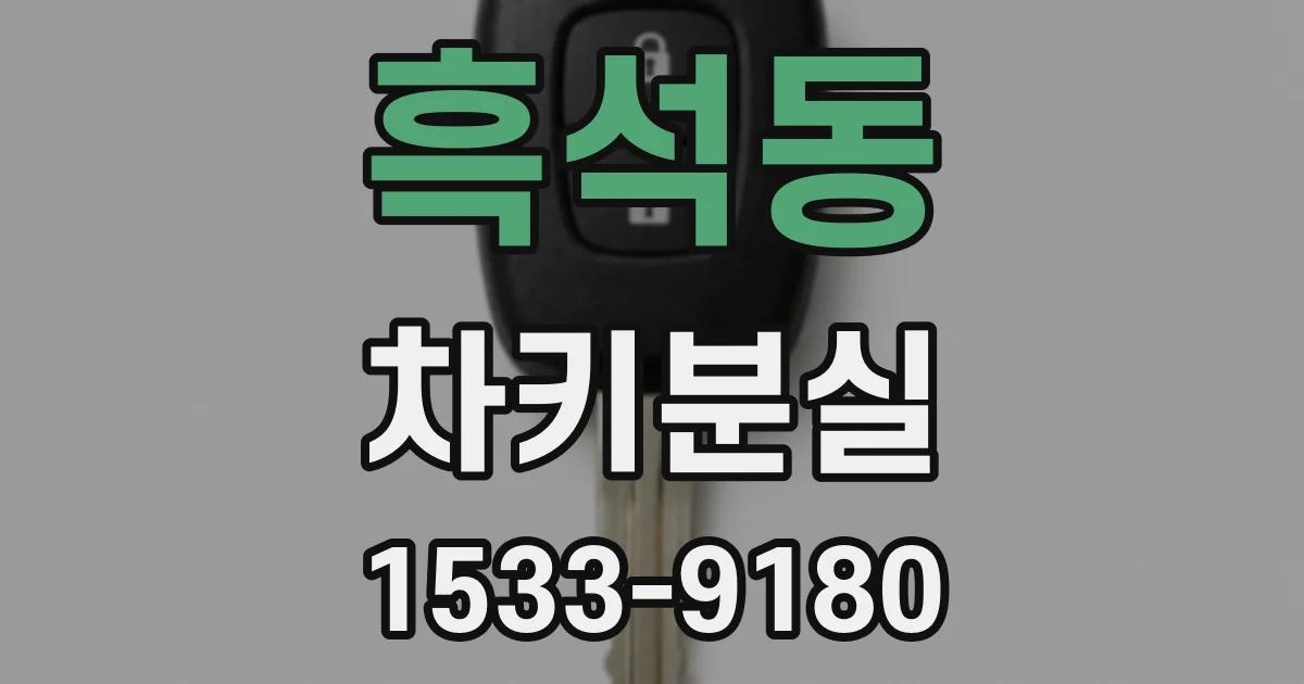 흑석동 차키분실