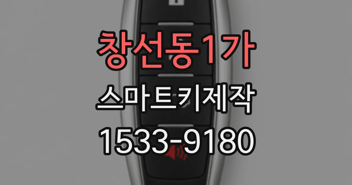 창선동1가 스마트키제작