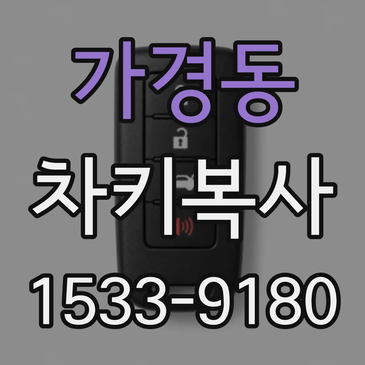 가경동 차키복사