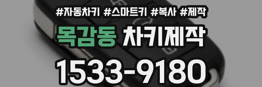 목감동 차키제작