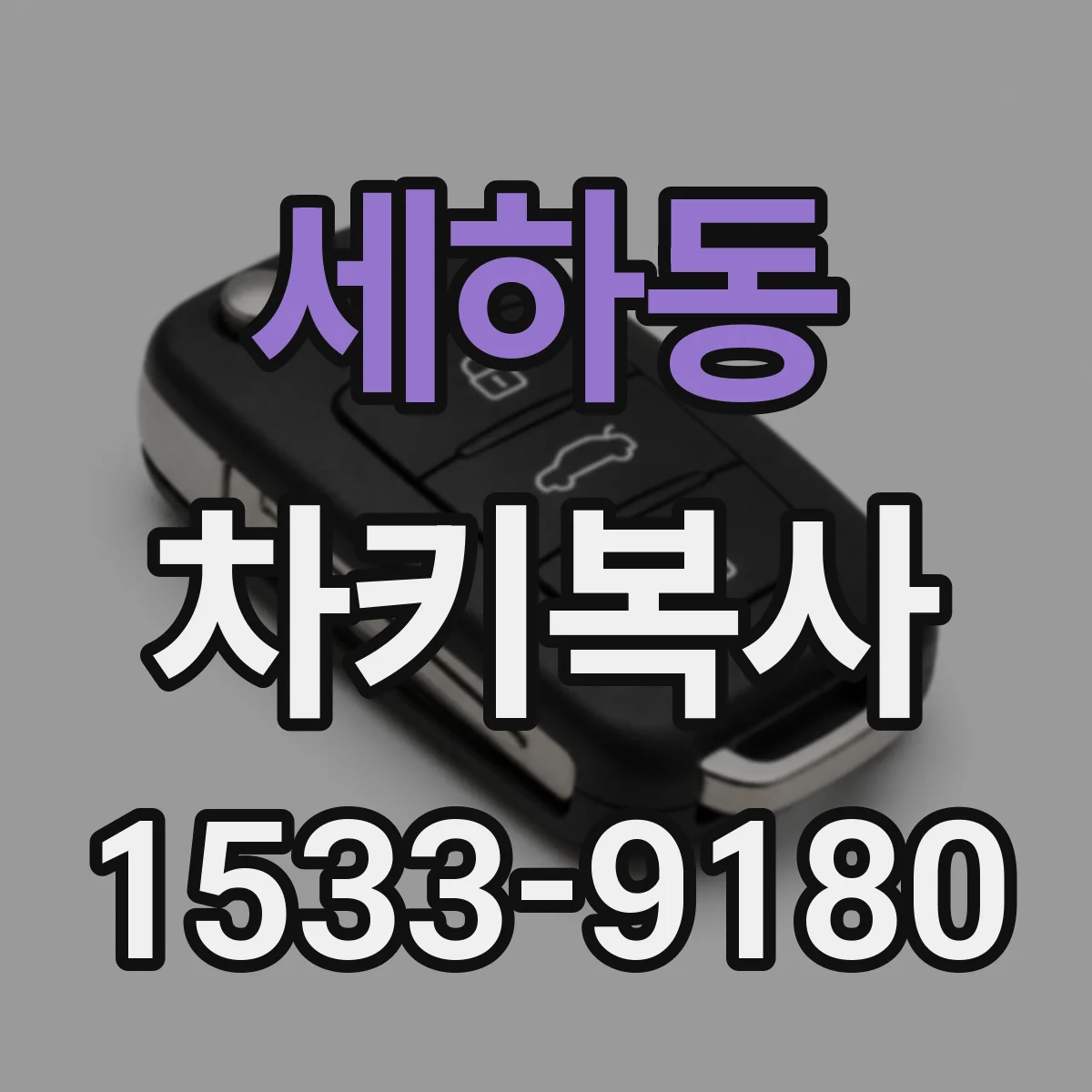 세하동 차키복사