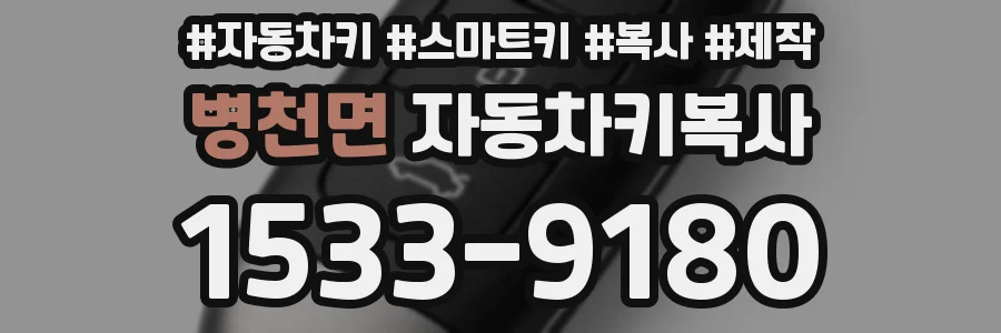 병천면 자동차키복사