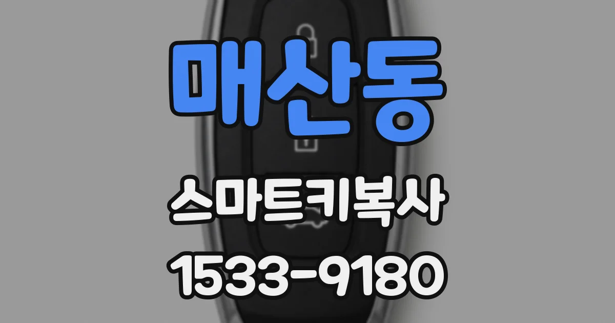 매산동 스마트키복사