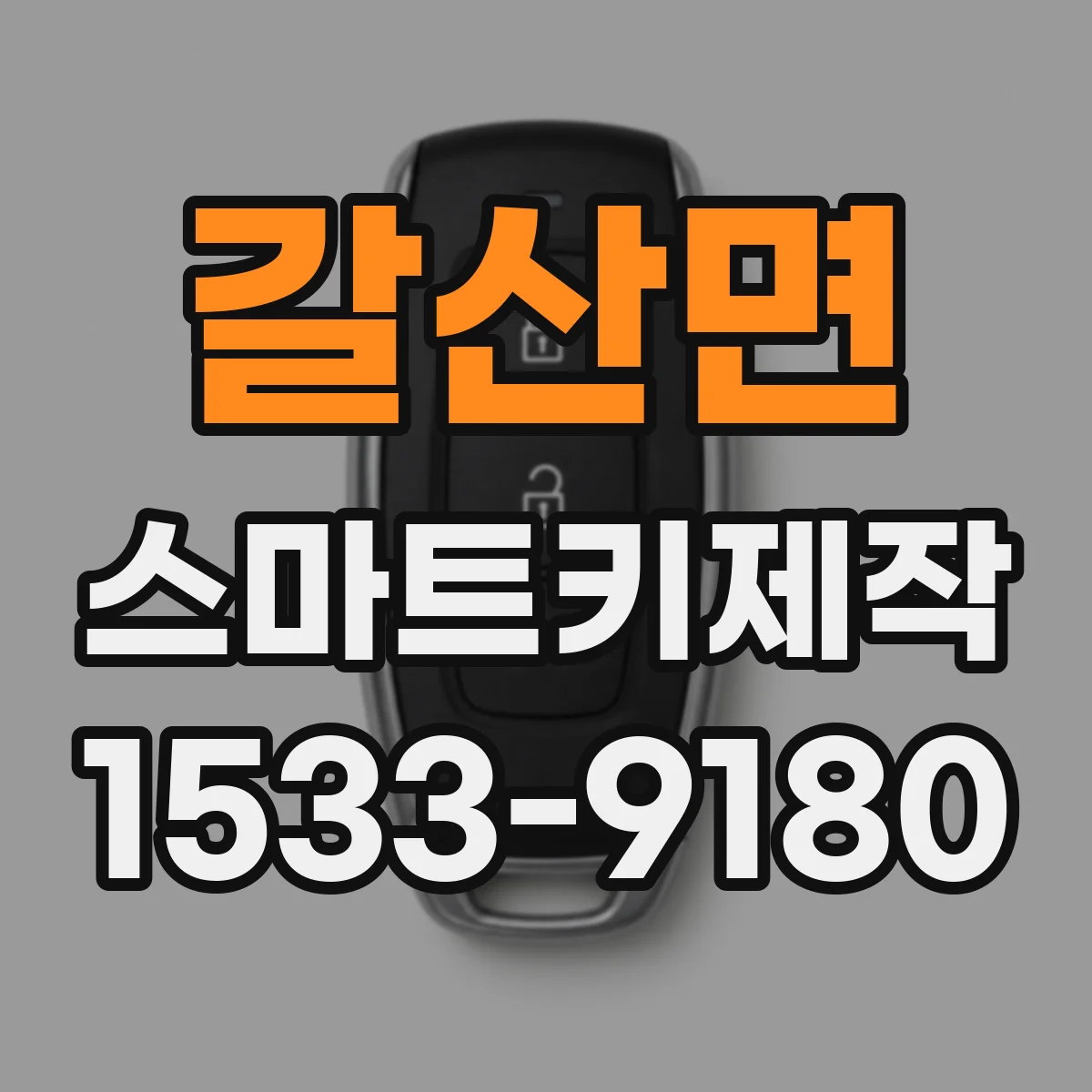 갈산면 스마트키제작