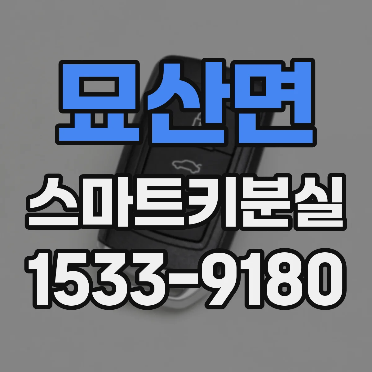 묘산면 스마트키분실