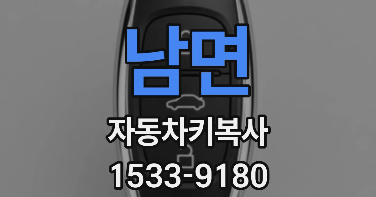남면 자동차키복사