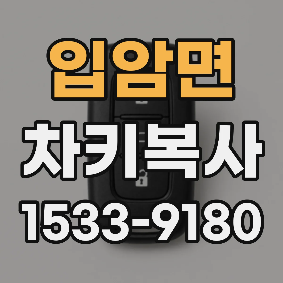 입암면 차키복사