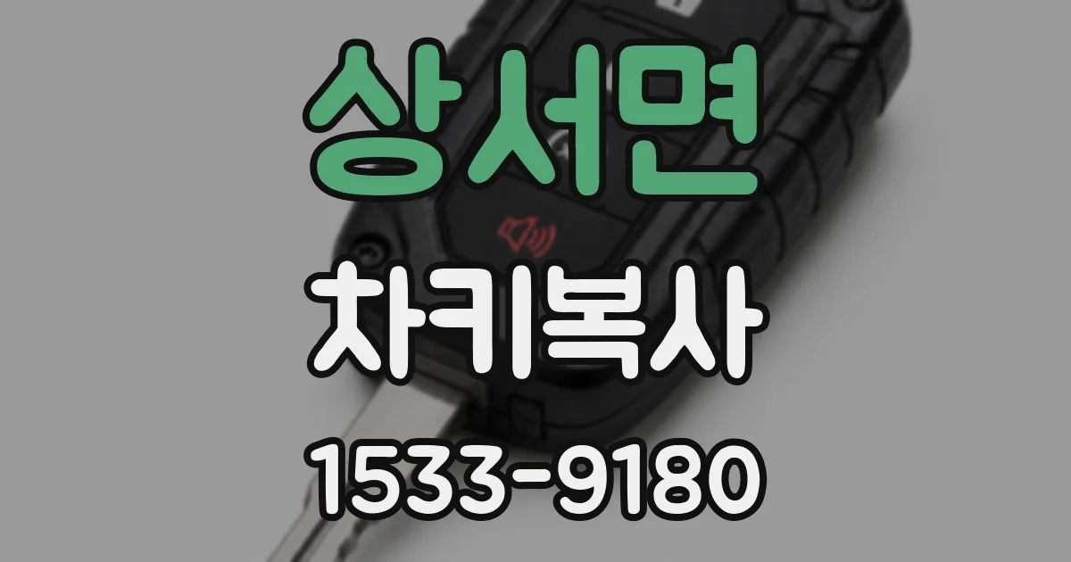상서면 차키복사