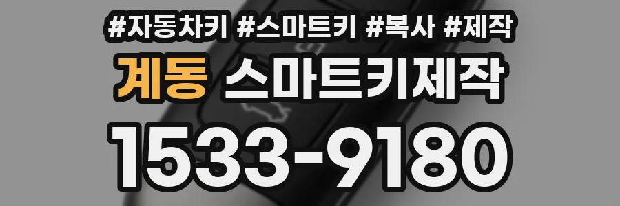 계동 스마트키제작