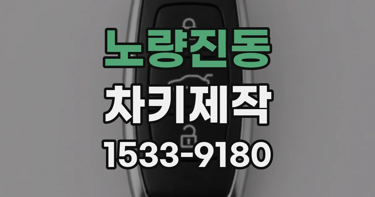 노량진동 차키제작