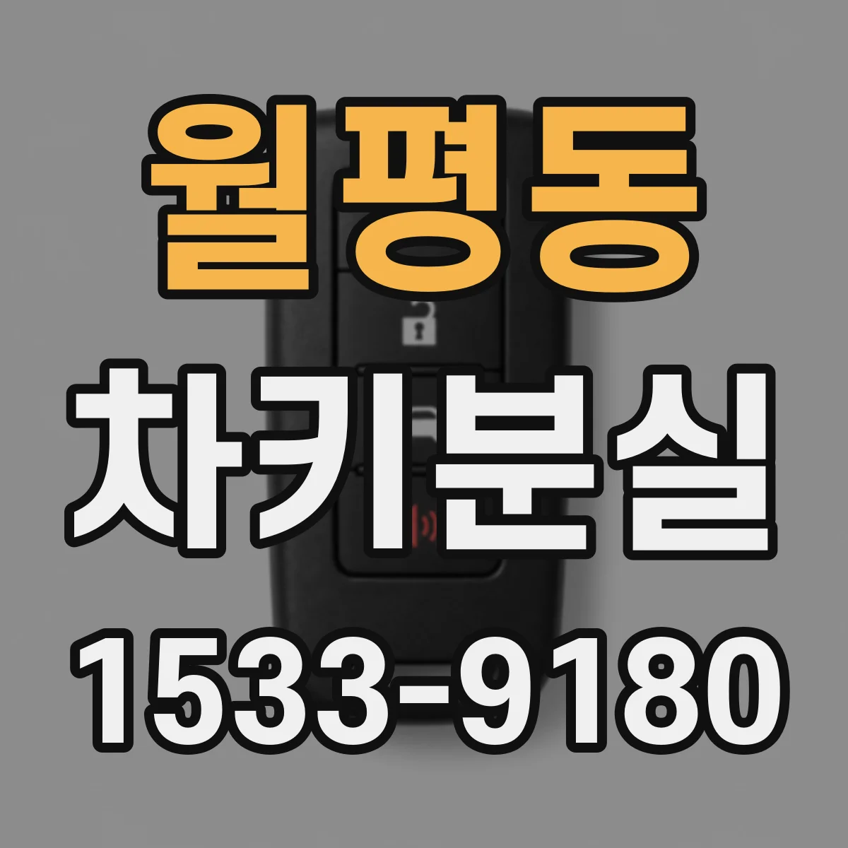 월평동 차키분실