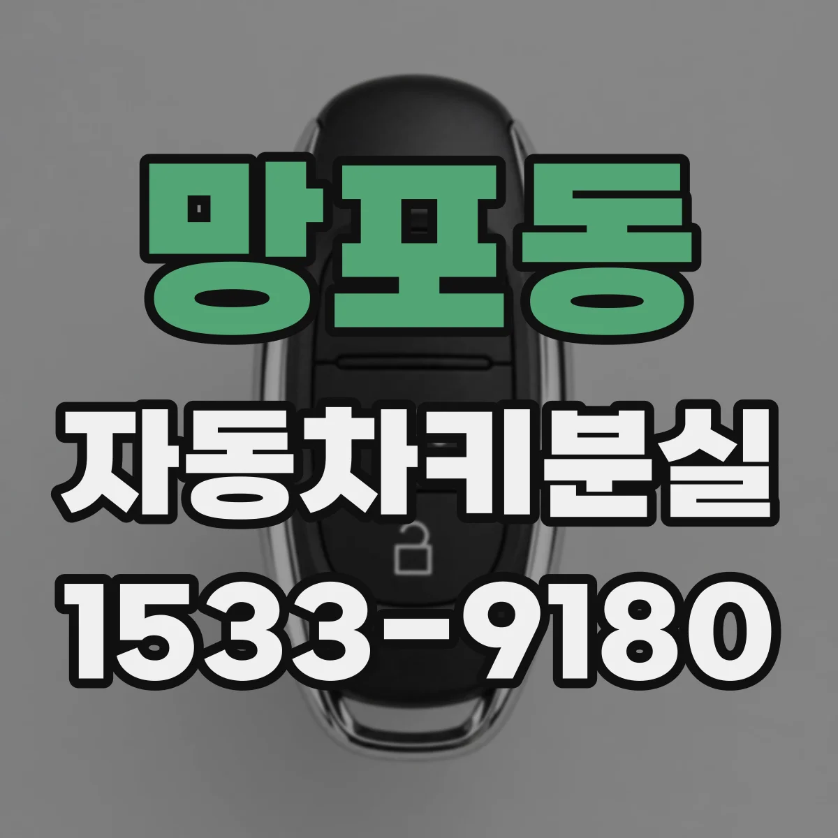 망포동 자동차키분실