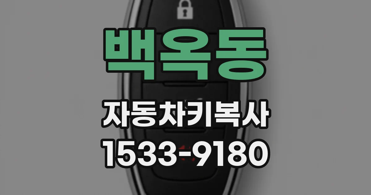 백옥동 자동차키복사