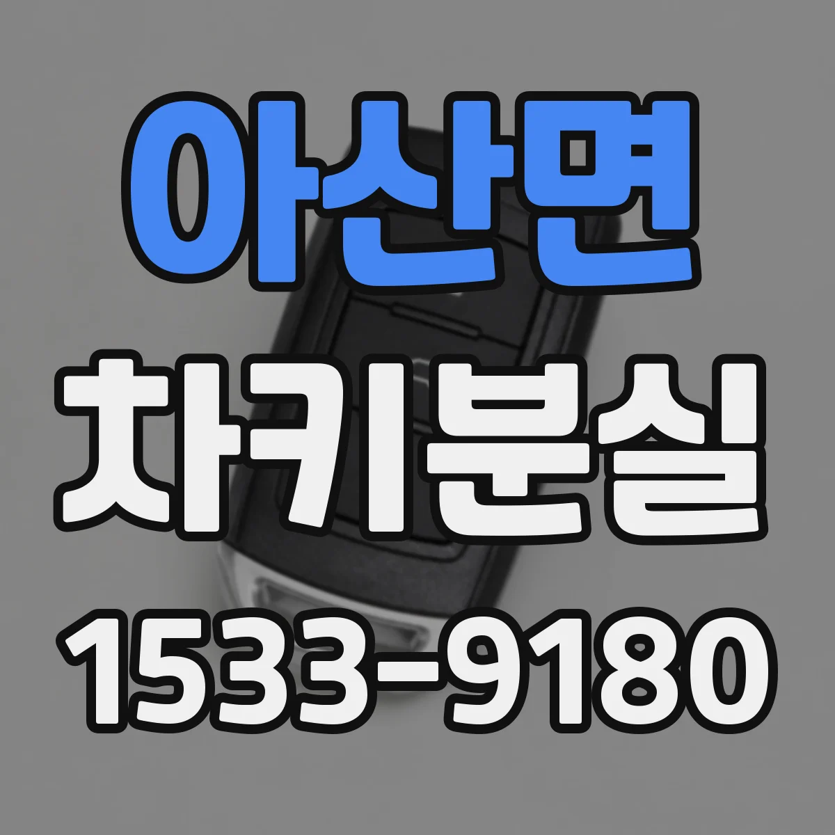 아산면 차키분실
