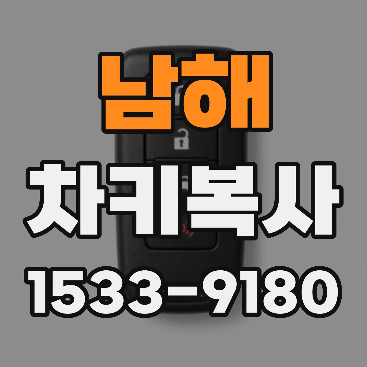 남해 차키복사 분실 후 재생키 제작이 가능한 조건