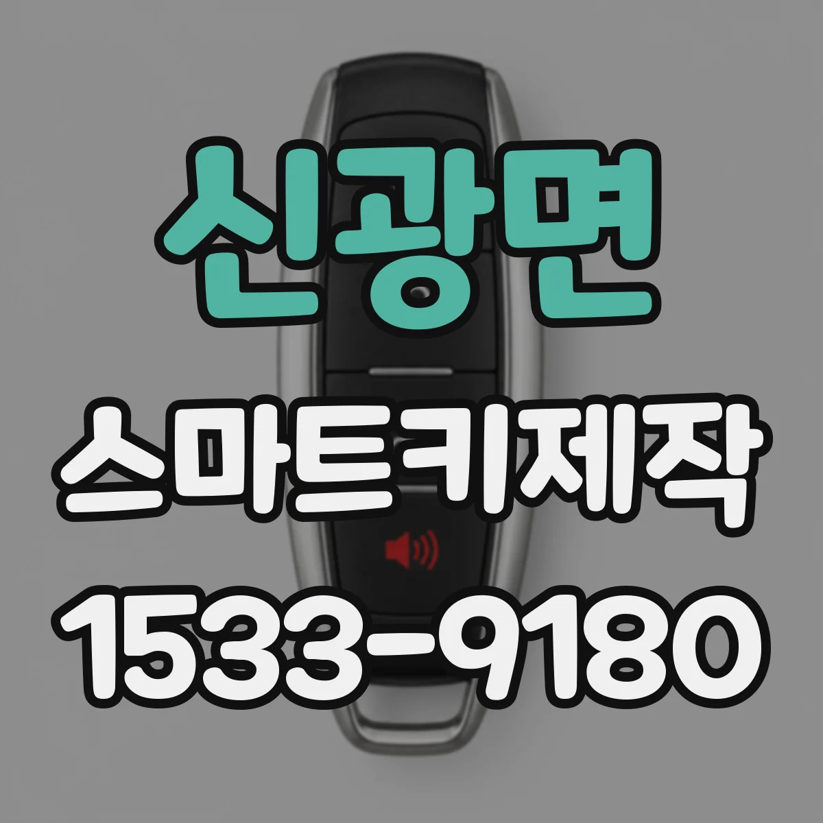 신광면 스마트키제작