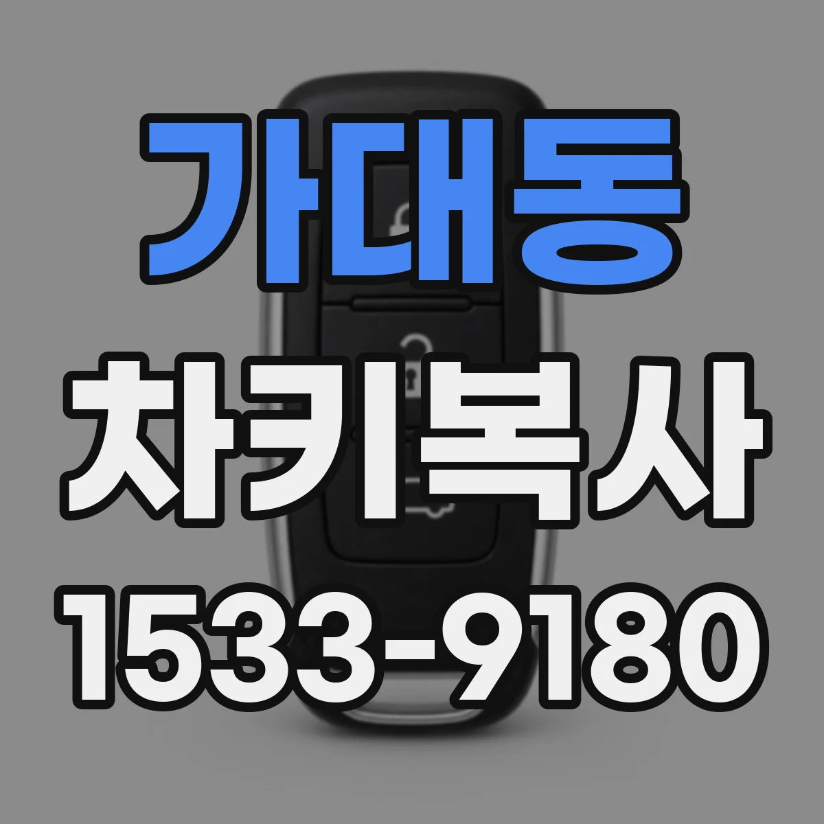가대동 차키복사