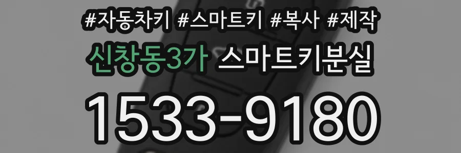 신창동3가 스마트키분실