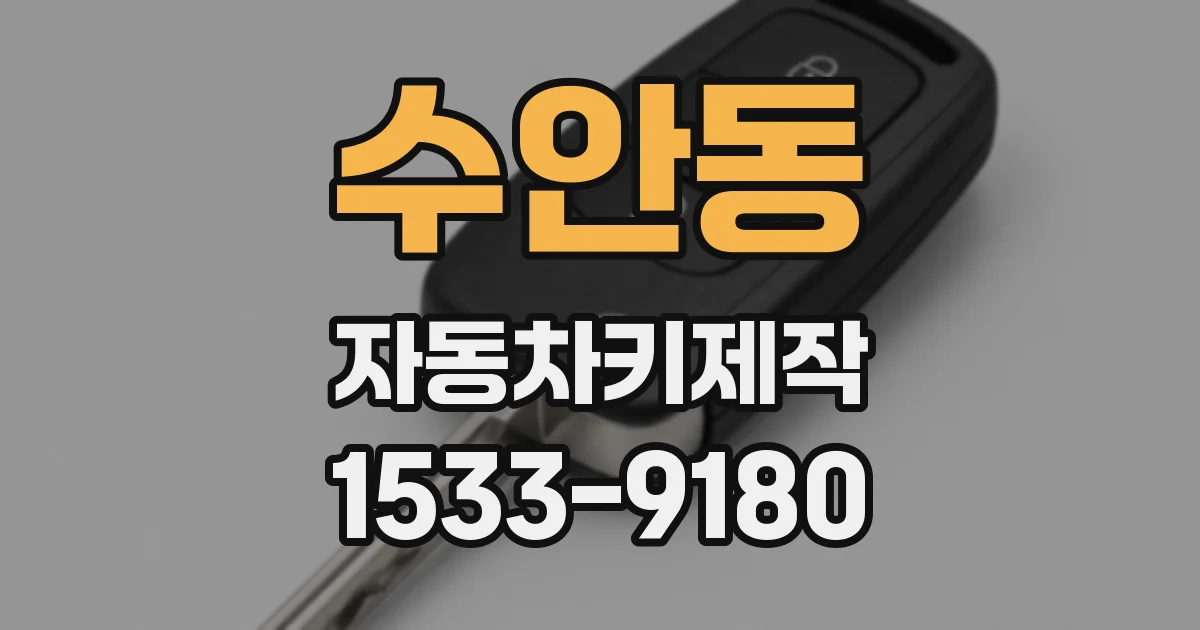 수안동 자동차키제작