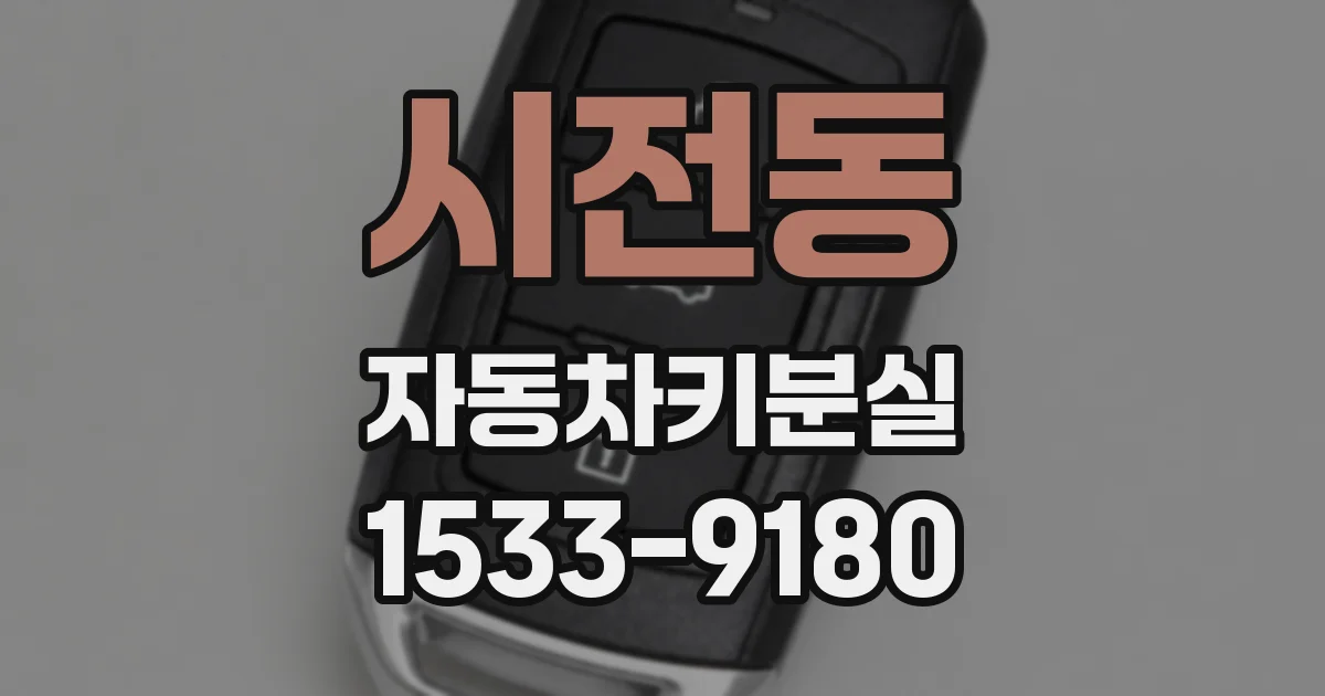 시전동 자동차키분실
