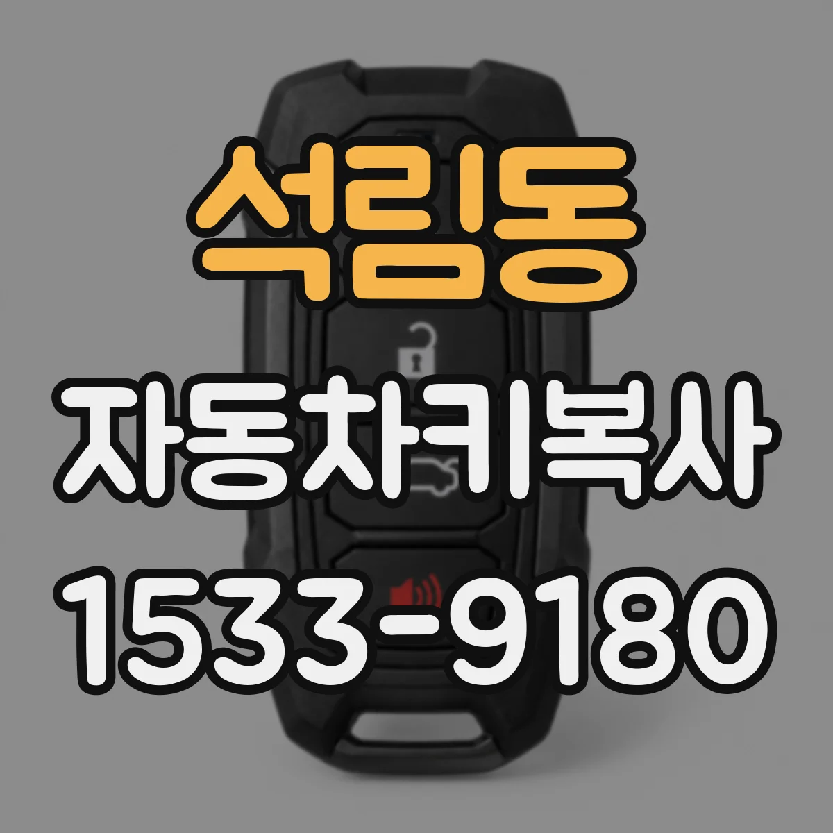 석림동 자동차키복사