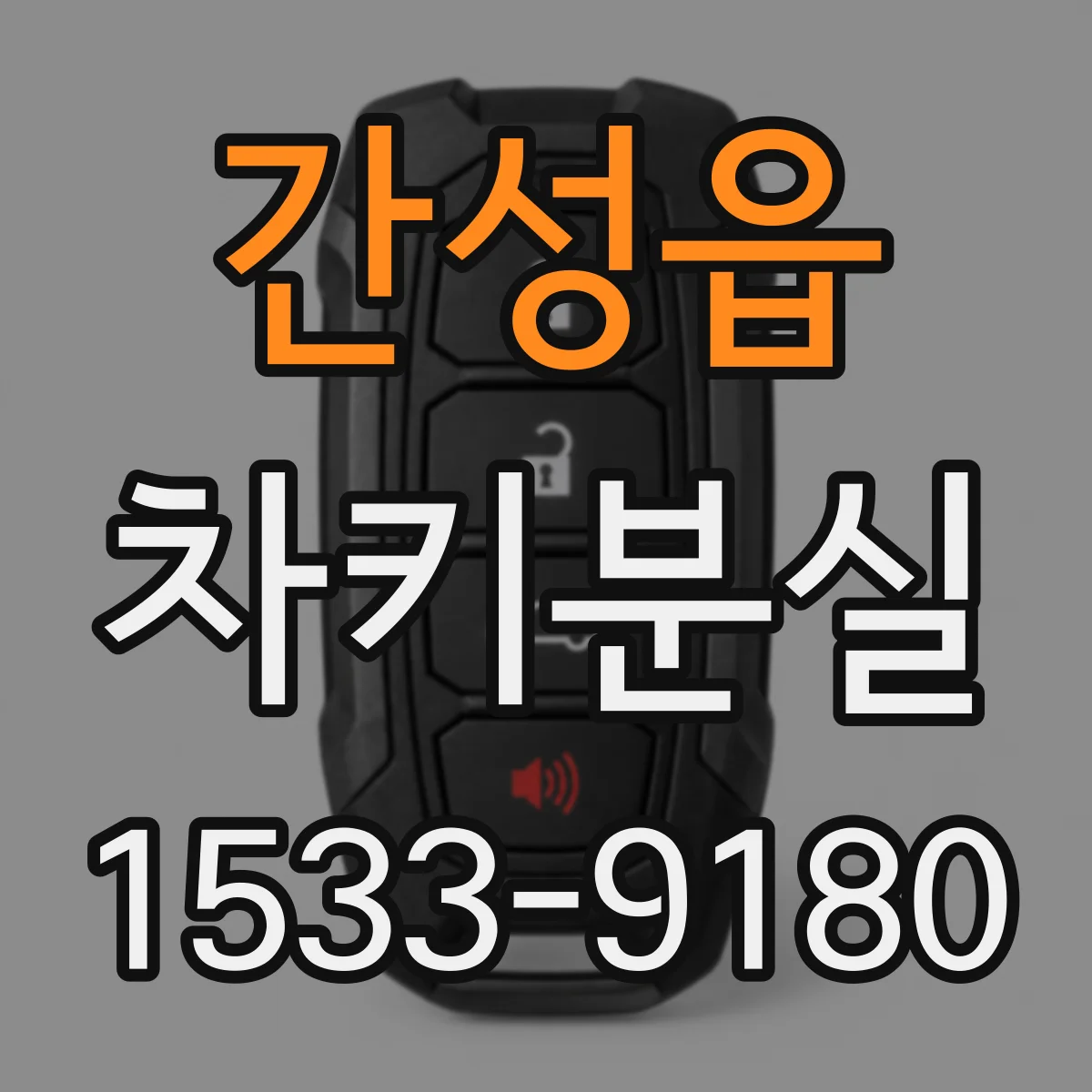 간성읍 차키분실