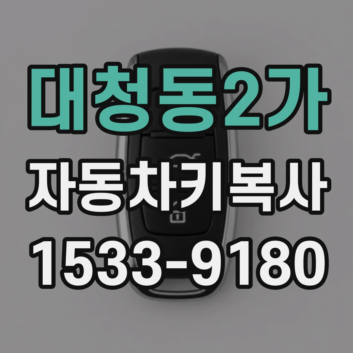 대청동2가 자동차키복사